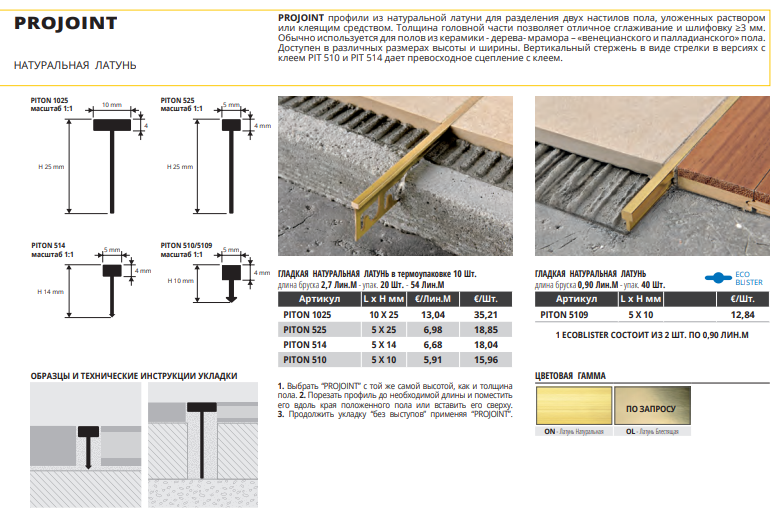 Профиль латунный PROJOINT Piton 514. Профиль для пола, 2,7м. Латунь Piton 510 PROJOINT. Piton 510 - профили для полов. PROJOINT.